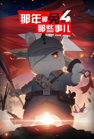 那年那兔那些事儿 第四季