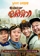 新西游记 第1季