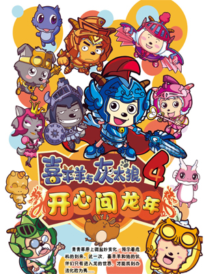 喜羊羊与灰太狼之开心闯龙年