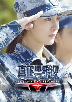 真正男子汉 第二季