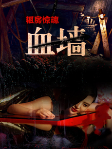租房惊魂之血墙