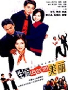 生命因你而美丽