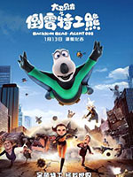 大卫贝肯之倒霉特工熊