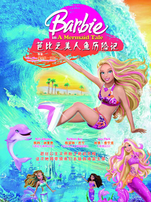 芭比之美人鱼历险记