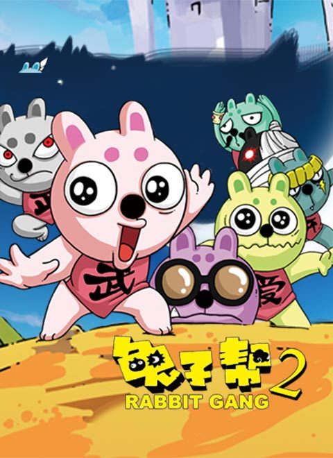 兔子帮2