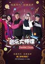 音乐大师课 第二季