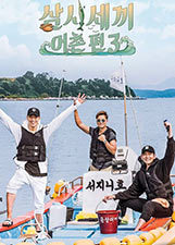 三时三餐 渔村篇 第3季