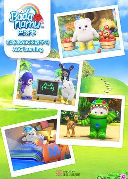 巴塔木ABC英语学习