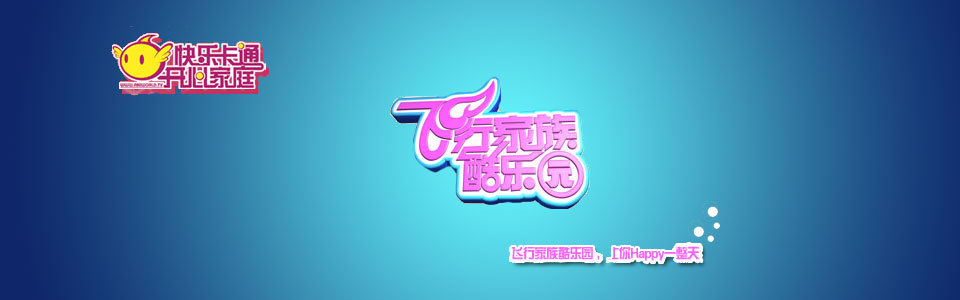 飞行家族酷乐园