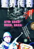 警界传奇