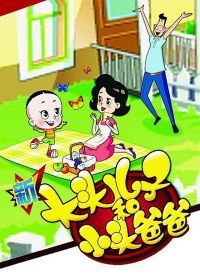 新大头儿子和小头爸爸 第二部