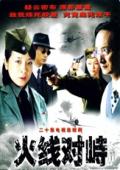 火线对峙