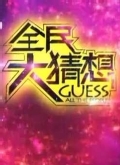 全民大猜想第二季