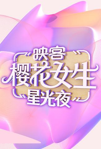 2018映客樱花女生星光夜