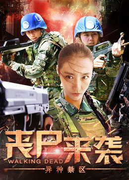 丧尸来袭:异种禁区