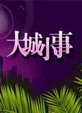大城小事