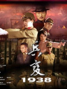兵变1938