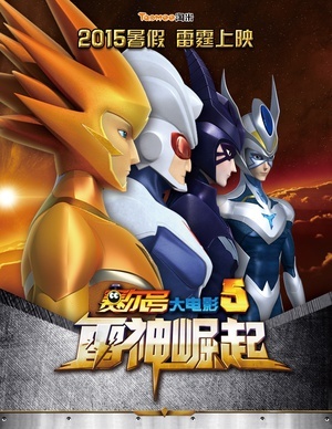 赛尔号大电影5:雷神崛起