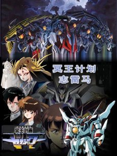 冥王计划志雷马