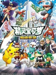 精灵宝可梦第四季