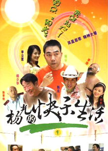 杨光的快乐生活 第一部