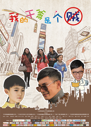 我的干爹是个贼