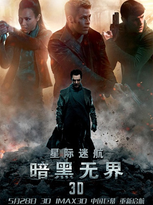 星际迷航:暗黑无界