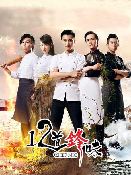 十二道锋味第2季