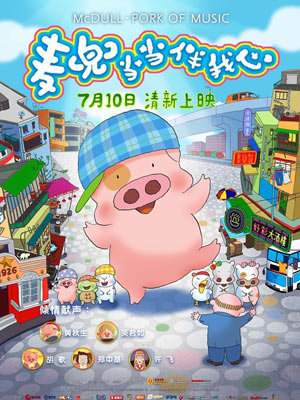 麦兜当当伴我心