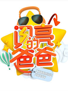 闪亮的爸爸 第1季