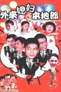 外来媳妇本地郎