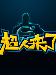 超人来了