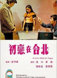 初恋在台北