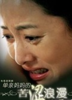 单亲妈妈的苦涩浪漫