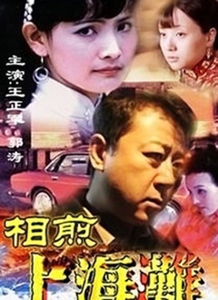 相煎上海滩