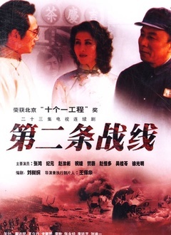 第二条战线