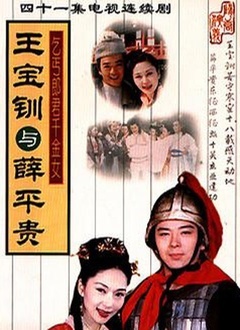 王宝钏与薛平贵