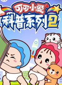 可可小爱科普系列