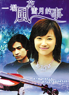 一场风花雪月的事