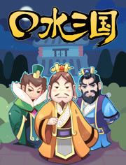 口水三国