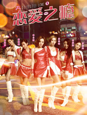 恋爱之瘾
