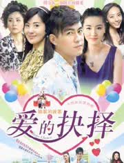 娘家的故事之爱的抉择