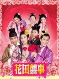 花田喜事2010