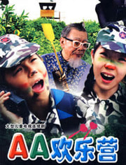 AA欢乐营