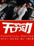 无穷动
