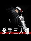 杀手三人组