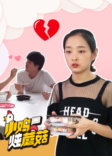 小鸡炖蘑菇 第6季