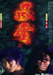 风云之雄霸天下