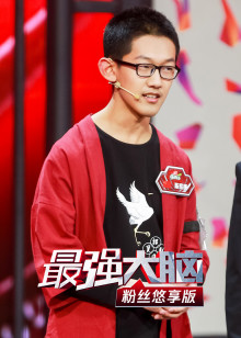 最强大脑粉丝悠享版