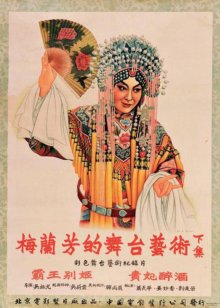 梅兰芳的舞台艺术 [下]